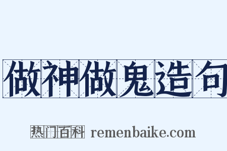 做神做鬼造句是什么意思的图片